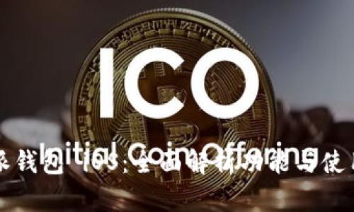 比特派钱包 iOS：全面解析功能与使用技巧