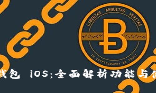比特派钱包 iOS：全面解析功能与使用技巧