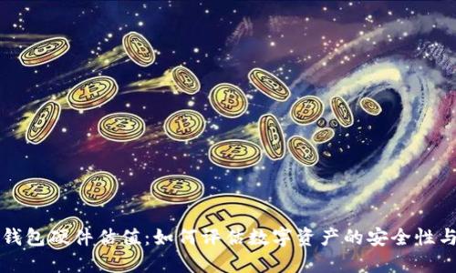 以太坊钱包硬件估值：如何评估数字资产的安全性与投资性