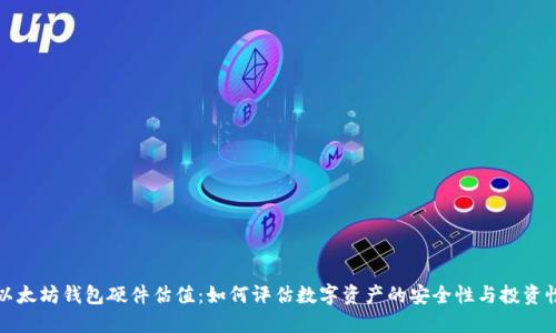 以太坊钱包硬件估值：如何评估数字资产的安全性与投资性