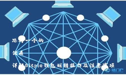 思考一个的

优质

详解Bitpie钱包划转操作及注意事项