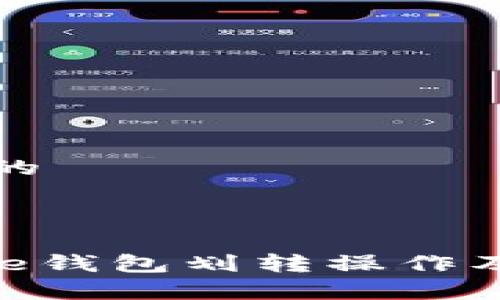 思考一个的

优质

详解Bitpie钱包划转操作及注意事项