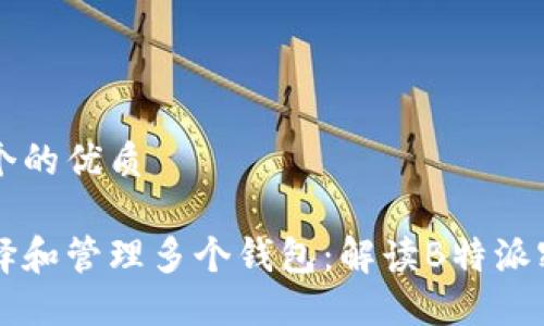 思考一个的优质

如何选择和管理多个钱包：解读B特派密钥体系