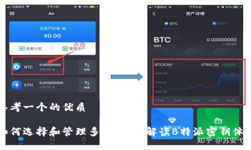 思考一个的优质
如何选择和管理多个钱包:解读B特派密钥体系