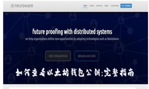 如何查看以太坊钱包公钥：完整指南