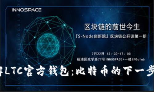  深入了解LTC官方钱包：比特币的下一步投资选择