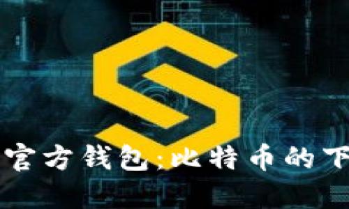  深入了解LTC官方钱包：比特币的下一步投资选择