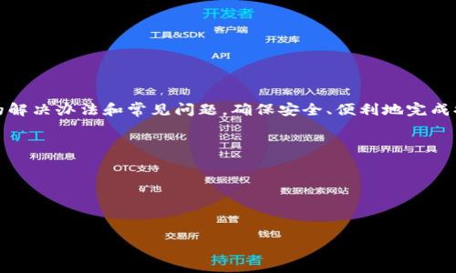 如何将B特派的资金安全快捷地提现到支付宝？

 B特派, 提现, 支付宝, 操作指南 /guanjianci

### 引言
在现代社会中，移动支付正在成为人们日常生活中不可或缺的一部分。B特派作为一款受到广泛欢迎的电子钱包和直播平台，提供了方便的金融服务。在使用B特派的过程中，用户们常常会面临如何将其余额提现到支付宝的问题。本文将为您详细介绍提现到支付宝的相关操作和注意事项，确保您能够安全快捷地完成这一过程。

### 一、B特派的概述
B特派是一款由某知名公司推出的移动支付和财富管理工具，旨在为用户提供安全、便捷的资金管理体验。用户可以通过B特派进行消费、转账和提现等操作。为了满足用户的多样化需求，B特派还与支付宝等主流支付平台进行了合作，使得提现变得更加简单。

### 二、提现到支付宝的流程
#### 1. 登录B特派账户
首先，您需要打开B特派的APP，并使用您的账户信息进行登录。如果您还没有注册B特派账户，您需先完成注册流程，包括填写个人信息和设置交易密码。

#### 2. 选择提现功能
在成功登录后，您会看到B特派的主页面。通常，提现功能会在导航栏中明显标注，您需要点击“提现”按钮，进入提现页面。该页面将显示您的可提现余额以及与支付宝连接的选项。

#### 3. 关联支付宝账户
在提现页面，系统会要求您输入您的支付宝账户信息。点击“关联支付宝”或“添加支付账户”进入相关设置界面。在此步骤中，请确保您输入的支付宝账户信息是准确的，以避免因信息错误而导致提现失败。

#### 4. 确认提现金额
输入您希望提现到支付宝的金额。请注意，B特派通常会对单笔提现金额设置上限，因此您需要根据要求输入合适的金额。同时，系统会显示提现手续费信息，您可以核对清楚后继续操作。

#### 5. 提交申请
确认无误后，点击“提交”或“确认提现”按钮。系统将处理您的请求，此过程中请耐心等待。成功提交后，您会收到提现进度的通知信息。

#### 6. 查看输入结果
在提现申请被处理后，您可以返回到B特派的主页面，查看提现状态。提现通常会在数分钟内完成，但根据不同情况下可能会有所延迟。请耐心等待，并确保资金最终已到账您的支付宝账户。

### 三、提现常见问题及解决办法
#### 1. 提现失败的原因
尽管提现流程通常比较简单，但有时您可能会遇到提现失败的问题。最常见的原因包括：关联支付宝账户时输入错误、提现金额超出限额、账户存在异常情况等。当提现失败时，会有提示信息，您可以根据提示进行调整。

#### 2. 提现到账时间
用户常常比较关注提现到账的时间，一般情况下提现到支付宝可以在几分钟内完成。但在高峰期或者特定情况下，可能需要更长时间。为了确保您的提现顺利，建议您在正常工作时间内进行操作，以便及时获得反馈。

#### 3. 提现手续费的设置
B特派在进行提现时通常会收取一定的手续费。手续费的具体数额会在提现页面中明确标示。用户在提现时，需要提前了解相关费用，以免影响到实际到账金额。

#### 4. 如何确保账户安全
在进行提现操作时，用户应当格外关注账户的安全性。确保您使用的设备是安全的，避免在公用Wi-Fi环境下进行金融操作。此外，定期更改密码并启用双重验证功能也是保护账户安全的重要措施。

### 四、如何提升提现的效率
#### 1. 保持APP的更新
为了确保提现功能顺利使用，请定期对B特派APP进行更新。在新版本中，可能会修复一些已知的bug，并提高操作的顺畅度。

#### 2. 清理缓存
APP应用的缓存数据如果过多，可能会导致运行缓慢或程序异常。建议定期清理手机中B特派的缓存，以提升操作效率。

### 五、总结
提现到支付宝是B特派用户常见的需求，了解清楚提现流程和注意事项能帮助您更好地管理资金。在操作中遇到问题时，可以参考本文提供的解决办法和常见问题，确保安全、便利地完成提现。同时，正规操作及确保账户安全是每个用户都应当重视的事项。希望您在使用B特派的过程中，能获得良好的体验。

### 相关问题的总结
1. 如何处理提现时遇到的错误问题？
2. B特派的提现时间通常是多久？
3. 提现过程中需要特别注意哪些安全事项？
4. 如何提高资金管理的效率和安全性？

通过上述内容，我们希望能为您清晰梳理提现到支付宝的全过程，赋能用户，提升体验。
