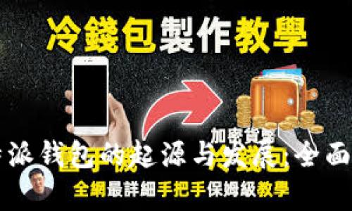 比特派钱包的起源与发展：全面解析
