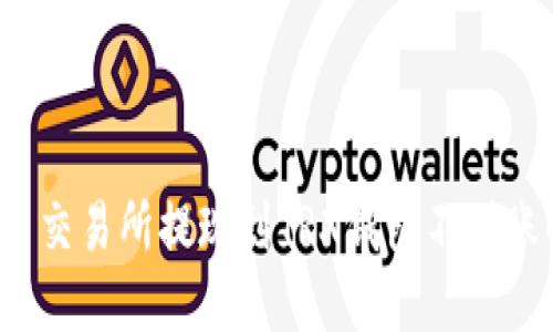 如何解决交易所提现到TRX钱包不到账的问题？