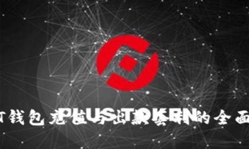USDT钱包充值与出款套利的全面指南