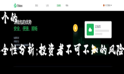 思考一个的

BitP安全性分析：投资者不可不知的风险与防范