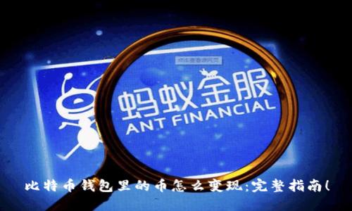 比特币钱包里的币怎么变现：完整指南！