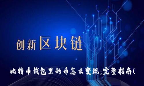 比特币钱包里的币怎么变现：完整指南！