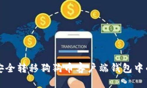 如何安全转移狗狗币客户端钱包中的资产