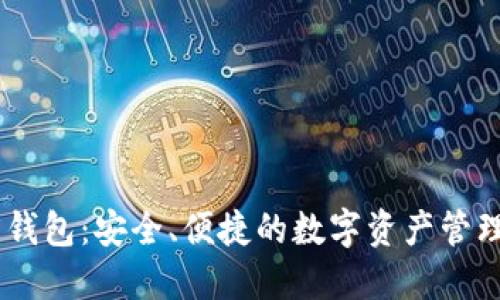 以太坊H5钱包：安全、便捷的数字资产管理解决方案