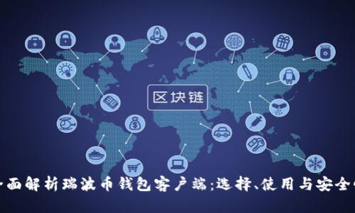 全面解析瑞波币钱包客户端：选择、使用与安全性