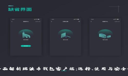 全面解析瑞波币钱包客户端：选择、使用与安全性