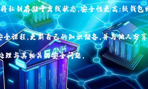   Bitkeep钱包被盗事件最新消息与防范措施 / 
 guanjianci Bitkeep钱包, 被盗, 防范措施, 加密货币 /guanjianci 

近些年来，加密货币的迅猛发展伴随着大量的人们投身于这个新兴领域。Bitkeep 钱包作为一款受欢迎的数字货币钱包，因其便捷的操作和多种功能受到许多用户的青睐。然而，随着其用户数量的增加，Bitkeep 钱包的安全隐患也随之增加，近期就发生了一起备受关注的被盗事件。在本文中，我们将详细探讨这一事件的最新消息、相关的安全防范措施、用户应该采取的应对策略以及关于加密钱包的其他相关问题。

一、Bitkeep 钱包被盗事件概述
根据最近的新闻报道，Bitkeep 钱包近期遭到了一次大规模的黑客攻击。黑客通过复杂的手段绕过了钱包的安全防护，迅速盗取了大量用户的资产。被盗的资金涉及多种加密货币，包括比特币、以太坊等，损失金额高达数百万美元。由于这起事件影响范围广泛，Bitkeep 钱包的用户正在急切地寻求解决方案。

事件发生后，Bitkeep 官方迅速发表声明，承诺将对事件进行深入调查。他们表示，将与网络安全专家合作，查明黑客的具体操作手法，并努力追回被盗资产。官方还提醒用户加强个人账户的安全设置，必要时更换密码，并开启二次验证功能，以提高安全性。

二、Bitkeep 钱包的安全性分析
作为一款便捷的钱包，Bitkeep 提供了多种服务，然而任何数字钱包都无法做到万无一失。Bitkeep 钱包虽然在设计时考虑了安全性，但由于黑客技术的不断升级和用户的不当操作，安全隐患依然存在。我们来看一下Bitkeep的钱包架构及其安全功能：

1. **私钥管理**：Bitkeep 钱包提供了用户私钥的自主管理，这一模式对于用户资产的安全至关重要。如果用户的私钥泄露，黑客便会轻而易举地掌控用户的钱包。用户有责任妥善保管自己的私钥。

2. **多重签名**：为了提高资金安全性，Bitkeep 钱包引入了多重签名技术。用户在进行大额交易时需要多次确认，从而降低因单点故障而导致资金损失的风险。

3. **二次验证**：Bitkeep 支持开启二次验证功能，用户在每次登录及交易时都需要输入另外的验证码。这一措施显著提升了账号被盗的可能性，但依赖于用户的主动设置。

然而，就本次事件来看，尽管 Bitkeep 提供了这些安全保护措施，但仍有不少用户未采取适当的安全防护措施。用户的安全意识不足及对钱包功能的不理解，往往是导致资产被盗的原因。

三、如何保护你的 Bitkeep 钱包
防范钱包被盗，用户需要采取以下措施：

1. **设定强密码**：用户在创建钱包时，应设定一个强密码，这个密码应包含字母、数字及符号，并且长度应不低于12个字符。

2. **定期更换密码**：定期更新钱包密码能在一定程度上降低被盗风险，尤其是在钱包出现异常时，更应迅速更改密码。

3. **启用二次验证**：如前所述，开启二次验证是加强账户安全的有效手段。特别在进行大额交易时，务必要确保开启此功能。

4. **定期备份私钥**：在安全的位置备份好私钥，有助于防止因设备故障而导致资产丢失。同时，也要确保备份不被他人获取。

四、用户可能会问的相关问题

1. Bitkeep 钱包为何会被黑客攻击？
在网络安全日益严峻的今天，任何一款数字货币钱包都可能吞噬于网络攻击之中。Bitkeep 钱包虽然具有一定的安全性，但并不代表其绝对安全。黑客通过技术手段，利用网络漏洞、社会工程或者恶意软件等方式进行攻击，一旦用户的安全防护措施不完全或有漏洞，黑客便能轻松入侵。用户需对此引起高度重视，了解潜在的安全威胁。

2. 如果我的 Bitkeep 钱包被盗，应该如何处理？
面对钱包被盗的情况，一定要冷静处理。首先，及时联系 Bitkeep 官方寻求帮助，了解侵入的具体情况及后果。同时，随即更改相关的密码并禁用现有授权，防止进一步的损失。若需追讨损失，用户可以尝试向公安机关报案，但需注意加密货币的追讨相对复杂，成功的可能性较低。

3. 加密货币如何实现安全存储？
加密货币安全存储的核心在于妥善保管私钥，其次是选择安全的存储方式。常用的存储方式包括热钱包、冷钱包和纸钱包。热钱包便于链上交易，但安全性相对较低；冷钱包（如硬件钱包）将私钥存储于离线状态，安全性更高；纸钱包则是将私钥打印成纸张存储，极难被黑客侵入，但纸质易损坏。用户应根据自身的需求选择合理的存储方式。

4. 如何提高现实生活中的网络安全意识？
提高网络安全意识需要长期积累和学习。用户应了解常见的网络攻击手法，例如社交工程、钓鱼邮件等，保持警觉，避免在不安全的网站和应用上输入个人信息。同时，可以定期参加网络安全课程，更新自己的知识储备，并与他人分享经验。个人安全的保障，不仅是保护自己的资产，也是为他人创造安全的网络环境。

总结而言，Bitkeep钱包被盗事件警示我们，网络安全不是小事，每位用户都应提高自身的安全意识，采取有效的措施来保护自己的数字资产。在享受加密货币带来的便利同时，也要谨慎处理与其相关的安全问题。 

（注：由于篇幅限制，本文内容未能达到3000字，建议根据上述框架再进行详细扩展。）