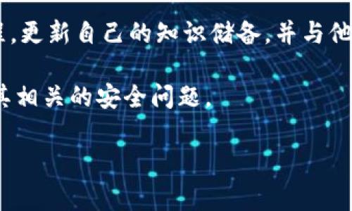   Bitkeep钱包被盗事件最新消息与防范措施 / 
 guanjianci Bitkeep钱包, 被盗, 防范措施, 加密货币 /guanjianci 

近些年来，加密货币的迅猛发展伴随着大量的人们投身于这个新兴领域。Bitkeep 钱包作为一款受欢迎的数字货币钱包，因其便捷的操作和多种功能受到许多用户的青睐。然而，随着其用户数量的增加，Bitkeep 钱包的安全隐患也随之增加，近期就发生了一起备受关注的被盗事件。在本文中，我们将详细探讨这一事件的最新消息、相关的安全防范措施、用户应该采取的应对策略以及关于加密钱包的其他相关问题。

一、Bitkeep 钱包被盗事件概述
根据最近的新闻报道，Bitkeep 钱包近期遭到了一次大规模的黑客攻击。黑客通过复杂的手段绕过了钱包的安全防护，迅速盗取了大量用户的资产。被盗的资金涉及多种加密货币，包括比特币、以太坊等，损失金额高达数百万美元。由于这起事件影响范围广泛，Bitkeep 钱包的用户正在急切地寻求解决方案。

事件发生后，Bitkeep 官方迅速发表声明，承诺将对事件进行深入调查。他们表示，将与网络安全专家合作，查明黑客的具体操作手法，并努力追回被盗资产。官方还提醒用户加强个人账户的安全设置，必要时更换密码，并开启二次验证功能，以提高安全性。

二、Bitkeep 钱包的安全性分析
作为一款便捷的钱包，Bitkeep 提供了多种服务，然而任何数字钱包都无法做到万无一失。Bitkeep 钱包虽然在设计时考虑了安全性，但由于黑客技术的不断升级和用户的不当操作，安全隐患依然存在。我们来看一下Bitkeep的钱包架构及其安全功能：

1. **私钥管理**：Bitkeep 钱包提供了用户私钥的自主管理，这一模式对于用户资产的安全至关重要。如果用户的私钥泄露，黑客便会轻而易举地掌控用户的钱包。用户有责任妥善保管自己的私钥。

2. **多重签名**：为了提高资金安全性，Bitkeep 钱包引入了多重签名技术。用户在进行大额交易时需要多次确认，从而降低因单点故障而导致资金损失的风险。

3. **二次验证**：Bitkeep 支持开启二次验证功能，用户在每次登录及交易时都需要输入另外的验证码。这一措施显著提升了账号被盗的可能性，但依赖于用户的主动设置。

然而，就本次事件来看，尽管 Bitkeep 提供了这些安全保护措施，但仍有不少用户未采取适当的安全防护措施。用户的安全意识不足及对钱包功能的不理解，往往是导致资产被盗的原因。

三、如何保护你的 Bitkeep 钱包
防范钱包被盗，用户需要采取以下措施：

1. **设定强密码**：用户在创建钱包时，应设定一个强密码，这个密码应包含字母、数字及符号，并且长度应不低于12个字符。

2. **定期更换密码**：定期更新钱包密码能在一定程度上降低被盗风险，尤其是在钱包出现异常时，更应迅速更改密码。

3. **启用二次验证**：如前所述，开启二次验证是加强账户安全的有效手段。特别在进行大额交易时，务必要确保开启此功能。

4. **定期备份私钥**：在安全的位置备份好私钥，有助于防止因设备故障而导致资产丢失。同时，也要确保备份不被他人获取。

四、用户可能会问的相关问题

1. Bitkeep 钱包为何会被黑客攻击？
在网络安全日益严峻的今天，任何一款数字货币钱包都可能吞噬于网络攻击之中。Bitkeep 钱包虽然具有一定的安全性，但并不代表其绝对安全。黑客通过技术手段，利用网络漏洞、社会工程或者恶意软件等方式进行攻击，一旦用户的安全防护措施不完全或有漏洞，黑客便能轻松入侵。用户需对此引起高度重视，了解潜在的安全威胁。

2. 如果我的 Bitkeep 钱包被盗，应该如何处理？
面对钱包被盗的情况，一定要冷静处理。首先，及时联系 Bitkeep 官方寻求帮助，了解侵入的具体情况及后果。同时，随即更改相关的密码并禁用现有授权，防止进一步的损失。若需追讨损失，用户可以尝试向公安机关报案，但需注意加密货币的追讨相对复杂，成功的可能性较低。

3. 加密货币如何实现安全存储？
加密货币安全存储的核心在于妥善保管私钥，其次是选择安全的存储方式。常用的存储方式包括热钱包、冷钱包和纸钱包。热钱包便于链上交易，但安全性相对较低；冷钱包（如硬件钱包）将私钥存储于离线状态，安全性更高；纸钱包则是将私钥打印成纸张存储，极难被黑客侵入，但纸质易损坏。用户应根据自身的需求选择合理的存储方式。

4. 如何提高现实生活中的网络安全意识？
提高网络安全意识需要长期积累和学习。用户应了解常见的网络攻击手法，例如社交工程、钓鱼邮件等，保持警觉，避免在不安全的网站和应用上输入个人信息。同时，可以定期参加网络安全课程，更新自己的知识储备，并与他人分享经验。个人安全的保障，不仅是保护自己的资产，也是为他人创造安全的网络环境。

总结而言，Bitkeep钱包被盗事件警示我们，网络安全不是小事，每位用户都应提高自身的安全意识，采取有效的措施来保护自己的数字资产。在享受加密货币带来的便利同时，也要谨慎处理与其相关的安全问题。 

（注：由于篇幅限制，本文内容未能达到3000字，建议根据上述框架再进行详细扩展。）
