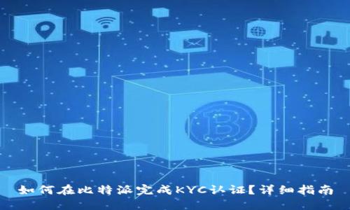 如何在比特派完成KYC认证？详细指南