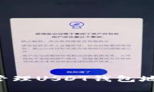如何创建和管理USDT钱包地址：全面指南
