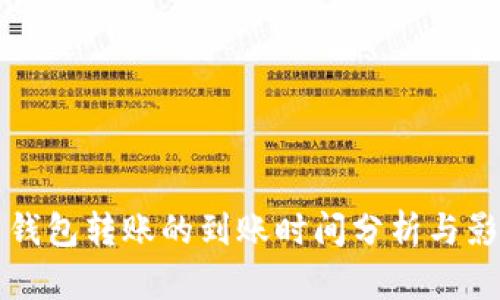 比特币钱包转账的到账时间分析与影响因素