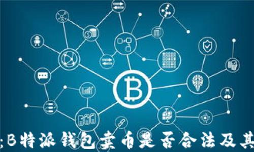 
深入探讨：B特派钱包卖币是否合法及其潜在风险