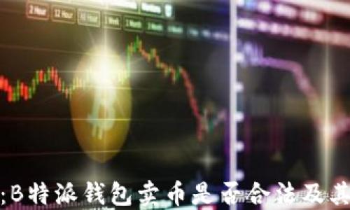 
深入探讨：B特派钱包卖币是否合法及其潜在风险