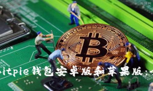 如何下载Bitpie钱包安卓版和苹果版：全方位指南