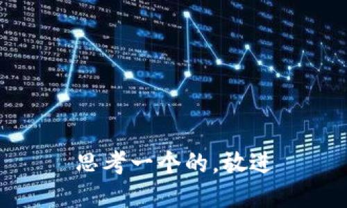思考一个的，放进