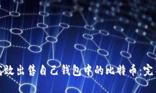 如何高效出售自己钱包中的比特币：完整指南