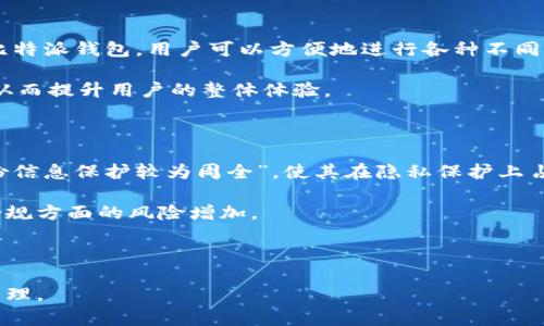 比特派钱包不实名：安全性、使用便捷性与隐私保护

比特派钱包, 比特币, 加密货币, 钱包安全/guanjianci

在数字货币迅速发展的当下，“比特派”作为一种集成化的加密货币钱包，以其安全性、高效性和用户友好的界面，吸引了众多用户的关注。尤其是“不实名”的特性，使得比特派钱包在用户隐私保护和交易灵活性方面表现卓越。本文将详细探讨比特派钱包的不实名特点，及其在安全性、使用便捷性和隐私保护等方面的价值。同时，针对比特派钱包的功能与用户体验，我们将分析四个相关的问题，帮助用户更好地理解并使用这一工具。

一、比特派钱包的不实名特性

比特派钱包的“不实名”特性是其吸引用户的重要因素之一。用户注册时无需提供姓名、身份证号码等个人信息，这在当今的数字环境中是尤为珍贵的一项保护隐私的措施。用户可以自由地创建、使用和迁移自己的钱包，完全掌控自己的资产。这种去中心化的特性使得使用比特派钱包的人们在某种程度上远离了身份信息泄露和个人隐私被侵害的风险。

当然，这种设计并非没有风险。由于缺乏实名制，一旦用户丢失了钱包密码或私钥，将无法找回自己的资产。所以，在使用比特派钱包时，用户须加强对自己资产的安全管理，确保妥善保存相关的登录信息及技术要求。同时，用户也应当了解无实名制带来的风险，做到心中有数。

二、比特派钱包的安全性

比特派钱包的安全性是用户最为关心的问题之一。作为一款数字钱包，比特派钱包采用了多种技术手段以确保用户的资产得到充分保护。首先，比特派钱包采用了私钥加密技术，用户的私钥将存储在设备本地，不会上传至服务器，这样一来，即使服务器遭遇攻击，用户的资产仍能保持安全。

其次，比特派钱包支持多种安全防护措施，比如双重认证、指纹识别等。这些安全防护措施为用户提供了更高的安全保障。同时，用户在交易时也会建议使用较高的网络安全意识，避免在公共场所或不安全的网络环境中进行操作。

在区块链的交易过程中，一旦交易被确认，便无法更改或删除，因此交易的不可篡改性为用户提供了额外的安全感。比特派钱包在技术实现上也充分使用了这些特性，确保用户的交易在不同网络环境下都能快捷且安全地完成。

三、比特派钱包的使用便捷性

比特派钱包在设计上十分注重用户体验，其操作简单且直观，适合新手快速上手。用户无需具备复杂的技术背景，通过简单步骤就可以完成钱包的创建、资金的接收与发送。

在比特派钱包的界面设计上，其功能区分清晰，用户可轻松找到各项服务。资产一览、历史交易记录、市场行情等信息在主界面均有呈现，方便用户随时随地把握自己的资产状况。同时，比特派钱包也具备多链支持，用户可以在同一平台上管理不同种类的数字资产，减少了用户繁琐的操作步骤。

此外，比特派钱包也支持二维码的生成与扫描，用户在进行资金转账时只需扫一扫即可完成，极大提高了交易的便捷性。这些优秀的设计使得用户可以更高效地使用数字货币，就是这一点也愈发凸显了比特派钱包的价值。

四、比特派钱包的隐私保护

在当今数字时代，保护隐私显得尤为重要，而比特派钱包的设计充分考虑到了用户的隐私需求。相比传统银行或金融机构，使用比特派钱包转账交易的过程中，个人信息几乎不会被问询。这意味着用户可以避免很多个人信息被收集或滥用的困扰。

与此同时，由于采用去中心化的技术架构，比特派钱包不会像传统金融机构那样将用户的交易数据存储在服务器上。这就意味着，即使比特派的钱包信息被黑客攻击，也不会泄露大量用户的数据隐私。用户可以真正自如地在区块链世界中进行交易，享受完整的隐私保护。

当然，无论是数字资产还是个人信息，用户都应当始终保持谨慎。使用比特派钱包时，应定期更改密码，不随意访问陌生链接，确保自身信息安全。只有增强网络安全意识，才能更好享受比特派钱包带来的便捷与隐私保护。

常见问题解答

1. 比特派钱包实实名制是否会影响用户的使用体验？

比特派钱包的“不实名”设计被许多用户视为一大亮点。它让用户在使用钱包时无需担心个人信息的泄露。在交易过程中，用户只需关注自己的钱包地址和私钥，而无需担忧因实名制而导致的身份信息管理问题。这种匿名性为一些用户提供了更为安全的环境，特别是对于那些关注隐私和安全性的用户来说。

不过这一设计也有缺陷。一方面，由于没有身份认证，一旦用户丢失了钱包的私钥便很难找回资产，这对于不仔细管理私人信息的用户可能造成很大的风险。另一方面，用户可能会无法通过合法途径对发生在钱包上的犯罪行为进行追责。因此，尽管“不实名”提高了隐私保护，但用户需承担一定的风险和责任。

2. 使用比特派钱包时，如何确保自己的私钥安全？

私钥是数字货币钱包中最重要的组成部分，确保私钥的安全性是数字货币持有者必做的功课。首先，用户应选择一个安全的存储方式，例如将私钥存储在加密的硬件钱包中。有些用户也会选择将私钥存储在纸质钱包中，并将其保管在安全的地方，与日常使用的设备隔离开来。

其次，用户在使用比特派钱包时应定期更换密码，并使用复杂度高的密码，降低被破解的风险。同时，双重认证措施也是提升安全性的有效方案之一。确保手机或邮箱的安全，也将极大降低账户被盗的机会。

最终，用户在进行交易时应保持警惕，不要随意点击不明链接或下载未知软件。使用比特派钱包时，应只在官方网站或官方应用商店下载相关软件，并尽量避免在公共Wi-Fi环境下进行交易.

3. 比特派钱包是否支持其他加密货币？

比特派钱包的多链支持是其一大优势。用户不仅可以存储和管理比特币，还可以同时利用一个钱包管理多个其他加密货币。这对于希望在多个市场进行投资的用户而言无疑是便利的选择。通过比特派钱包，用户可以方便地进行各种不同的加密货币交流，管理多个资产，提高了资金流动的灵活性。

具体来说，比特派钱包支持的众多主流加密货币，在用户界面中一目了然，便于用户进行操作。同时，随着市场的发展和用户需求的变化，比特派钱包也会持续更新并增添对新兴数字货币的支持，从而提升用户的整体体验。

4. 比特派钱包与其他数字钱包相比的优劣是什么？

比特派钱包与其他数字钱包相比，最大的优势在于它的不实名特性及其强大的安全性与便捷性。许多数字钱包要求用户进行实名注册，从而增加了用户信息泄露的风险。比特派钱包对用户的身份信息保护较为周全”，使其在隐私保护上占据优势。

然而，比特派钱包也有其劣势。首先是用户对钱包私钥的自行管理要求较高，一旦管理不善则可能导致资产的损失。此外，部分非实名钱包在某些国家和地区可能受到监管限制，导致用户在法务合规方面的风险增加。

对比而言，许多其他钱包则提供了更为全面的客户支持服务，帮助用户处理资金丢失或交易纠纷等问题。在选择数字钱包时，用户应根据自身的需求与使用习惯，合理选择适合自己的数字钱包。

总而言之，比特派钱包凭借其不实名的特性、多链支持及高安全性，成为了众多用户的热门选择。在享受数字货币带来的便利与隐私保护的同时，用户也应当保持警惕，确保自己的资产得以安全管理。