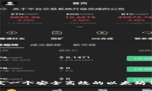 如何开发一个安全高效的以太坊钱包系统