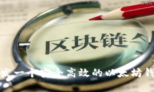 如何开发一个安全高效的以太坊钱包系统