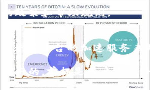 在区块链和加密货币的生态系统中，收款地址的类型和网络选择对于交易的安全性和有效性至关重要。B特派（Bit派）作为一个数字资产服务平台，用户在进行交易时需要清楚了解其收款地址的网络类型。在这里，我们将分析B特派是否支持TRC（Tron网络）作为其收款地址，并探索这一主题的相关背景。

首先，让我们定义一些基本概念。

一、区块链基础知识

区块链是一种分布式账本技术，能够在网络中的多个节点间保存和同步数据。每一个区块都包含了一系列交易，并通过加密算法连接成链。用户在这个网络中可以通过地址进行交易，而地址的类型则对应不同的区块链网络。

例如，比特币、以太坊、波场（TRON）等都有自己特定的网络和地址格式。TRC指的是波场网络（TRON）上的币种和交易，通常以“T”开头的地址。

二、B特派简介

B特派（Bit派）是一个倾向于为用户提供多种加密货币交易及管理服务的平台。用户可以在此平台上进行多种币种的交易、存储和管理。作为一个面向全球的数字资产管理工具，B特派逐渐受到投资者的青睐。

在使用B特派进行交易时，理解各个钱包的收款地址十分重要，因为错误的网络选择可能导致资产无法到账。

三、TRC网络的基本特点

TRC是指Tron网络中基于TRC-10和TRC-20标准的代币。Tron旨在构建一个去中心化的互联网基础设施，主要特点包括高效的交易速度和低廉的手续费。因此，越来越多的项目选择在Tron网络上发行代币。

TRC-20代币是基于以太坊ERC-20标准的改编，因此在功能上具有相似性。用户在使用支持TRC的地址进行交易时，通常会享受到更快的确认速度和更低的交易费用。

四、B特派的收款地址类型

B特派支持多种加密货币的存储和交易。在注册和使用账户时，用户可以选择合适的网络进行交易。在交易过程中涉及到的地址类型包括比特币（BTC）、以太坊（ETH）、波场（TRC）等。

因此，用户在接收转账时需要选择正确的网络，比如，如果你从其他钱包发送TRC-20代币到B特派，你就需要确保收款地址属于Tron网络，并且地址是以