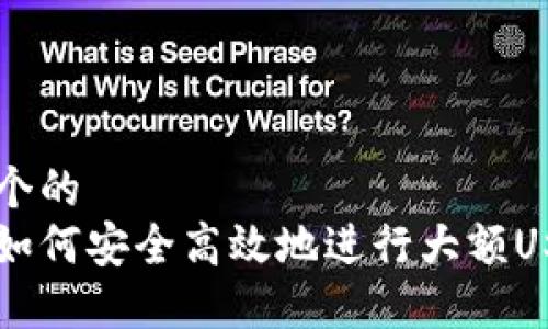 思考一个的  
比特派如何安全高效地进行大额USDT交易