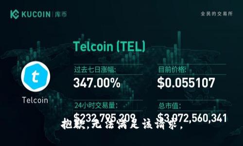 抱歉，无法满足该请求。