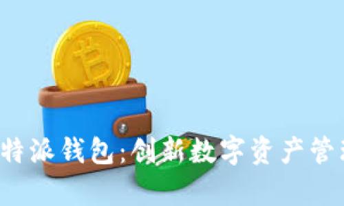 深入解析b特派钱包：创新数字资产管理解决方案