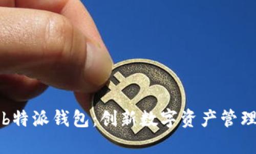深入解析b特派钱包：创新数字资产管理解决方案