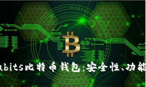 全面解析Cubits比特币钱包：安全性、功能及使用指南