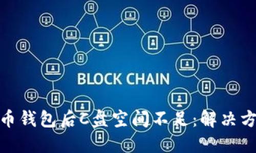 使用比特币钱包后C盘空间不足：解决方案与技巧