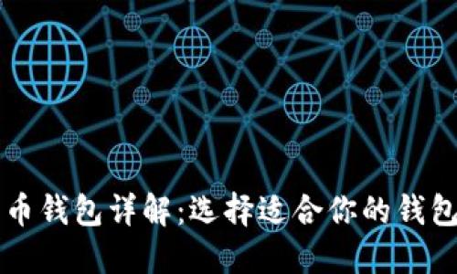 比特币钱包详解：选择适合你的钱包类型