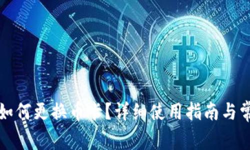 比特派钱包如何更换币卡？详细使用指南与常见问题解答