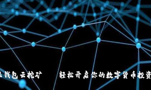 b特派钱包云挖矿——轻松开启你的数字货币投资之旅