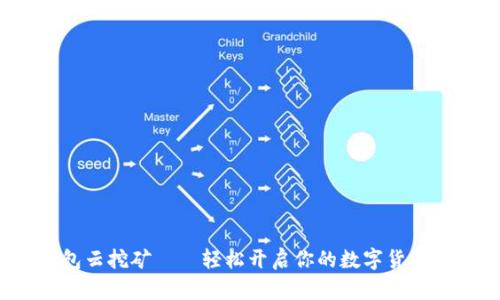 b特派钱包云挖矿——轻松开启你的数字货币投资之旅
