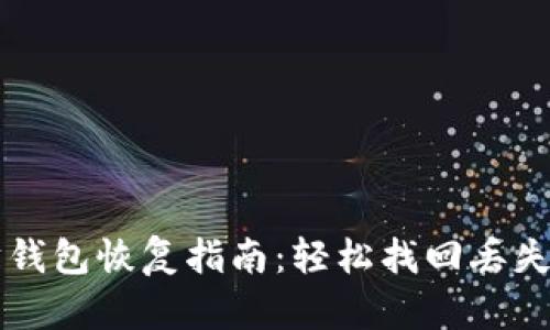 以太坊钱包恢复指南：轻松找回丢失的资产