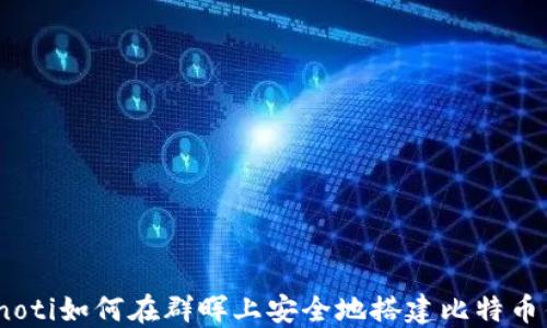 
bianoti如何在群晖上安全地搭建比特币钱包