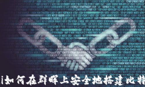 
bianoti如何在群晖上安全地搭建比特币钱包