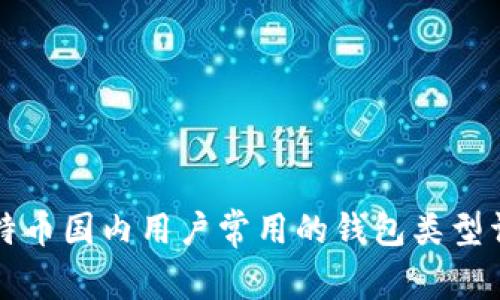 比特币国内用户常用的钱包类型详解